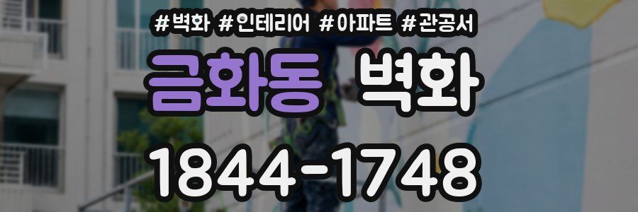 금화동 벽화