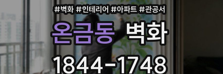 온금동 벽화