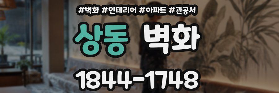 상동 벽화