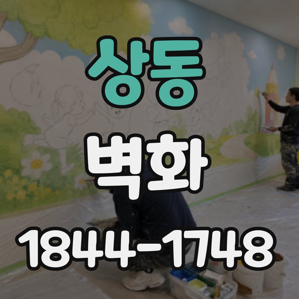 상동 벽화