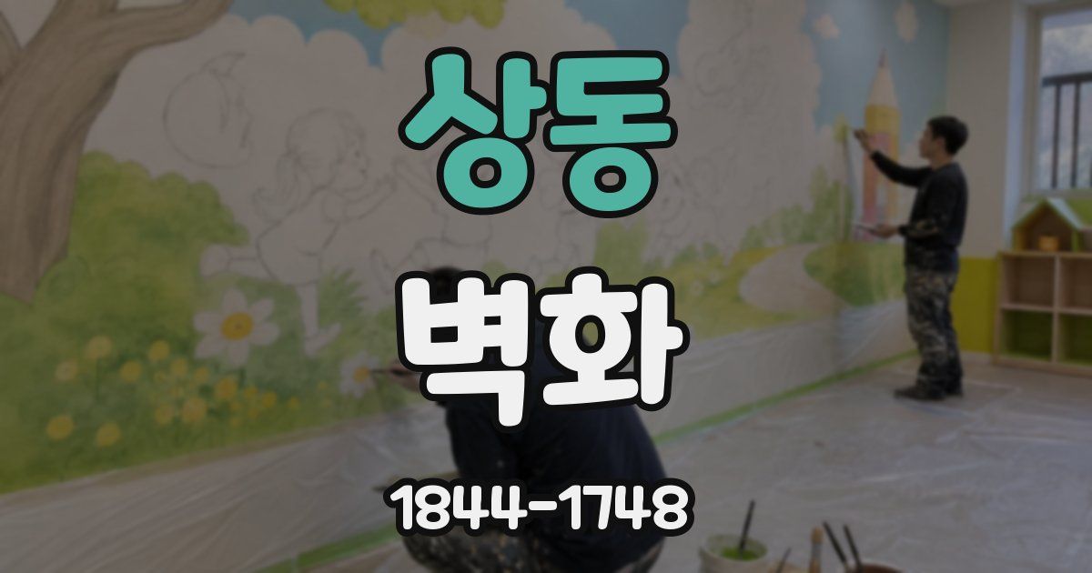 상동 벽화