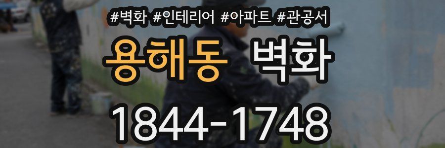용해동 벽화