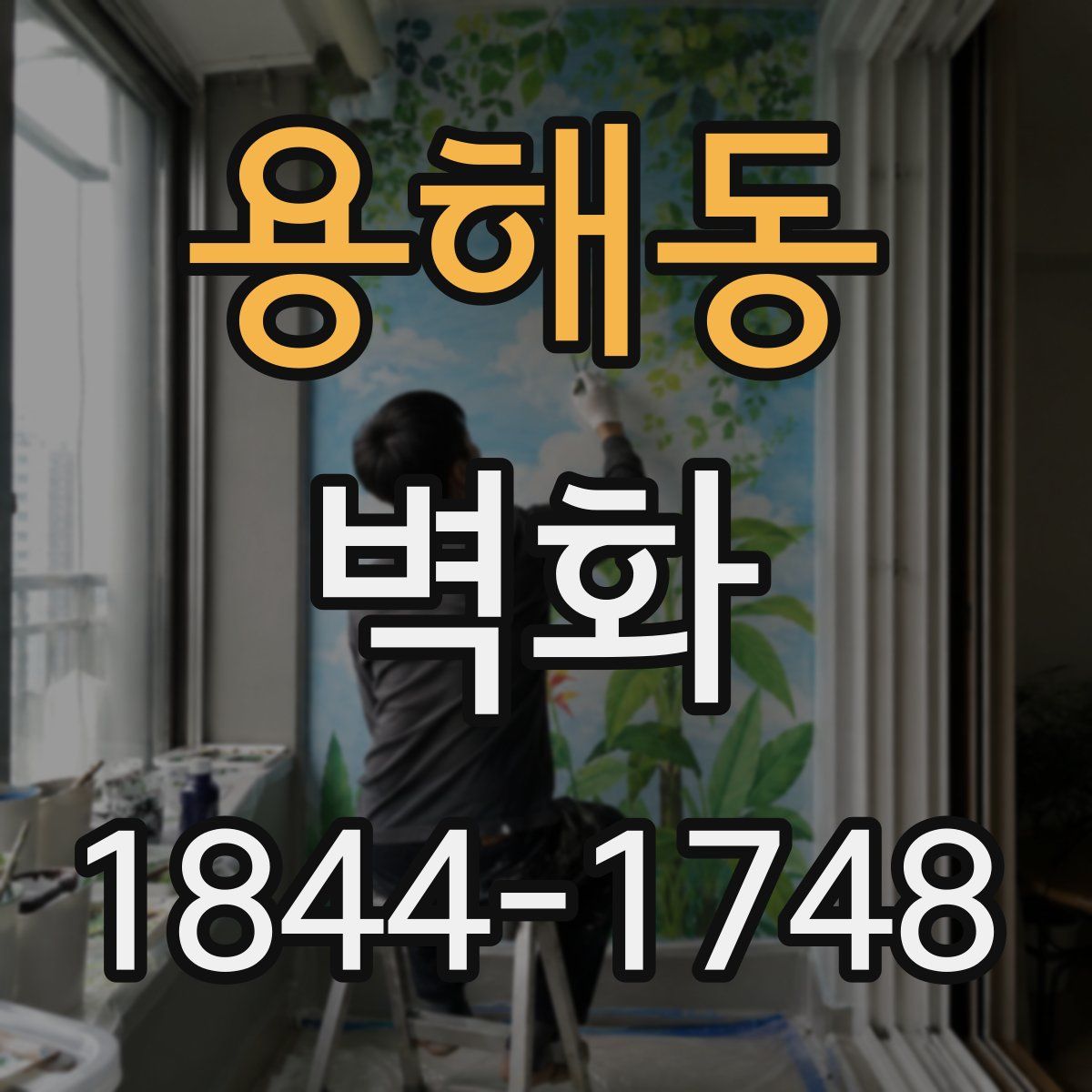 용해동 벽화