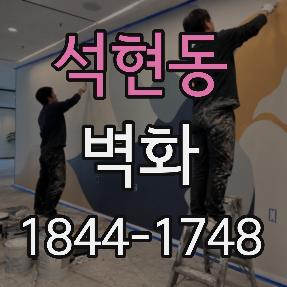 석현동 벽화