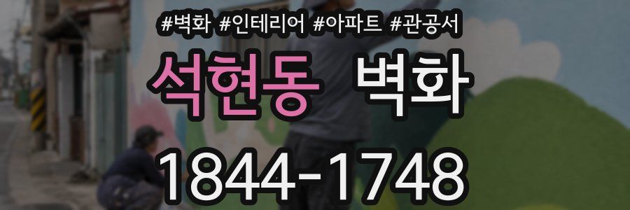 석현동 벽화