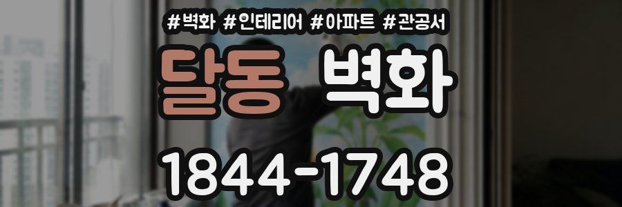달동 벽화