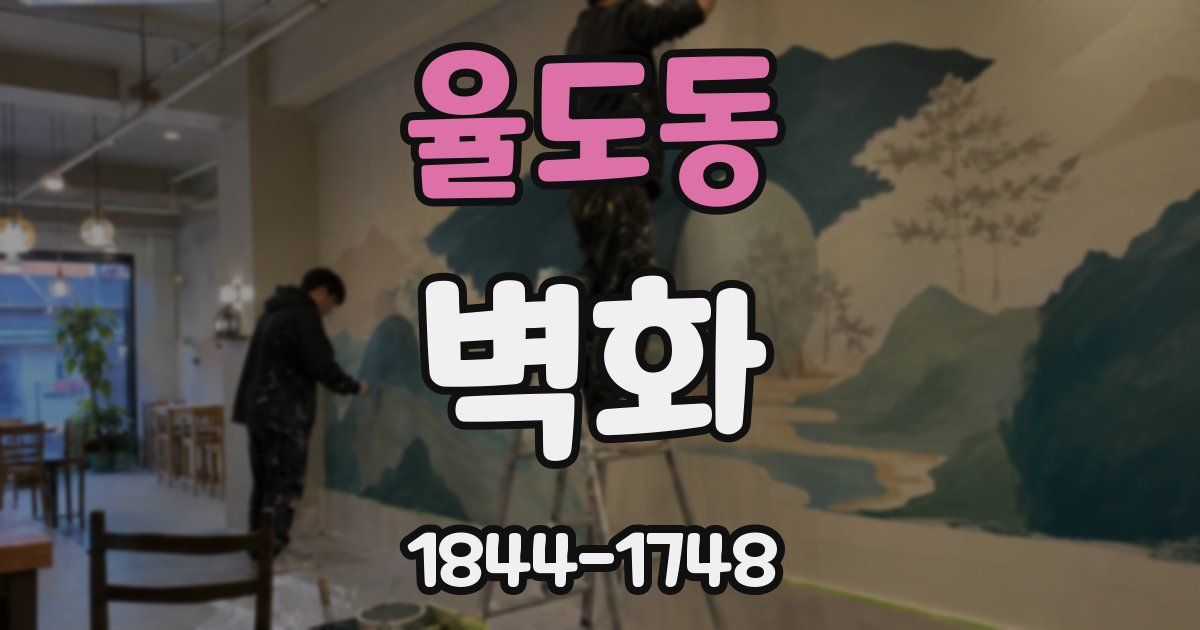 율도동 벽화