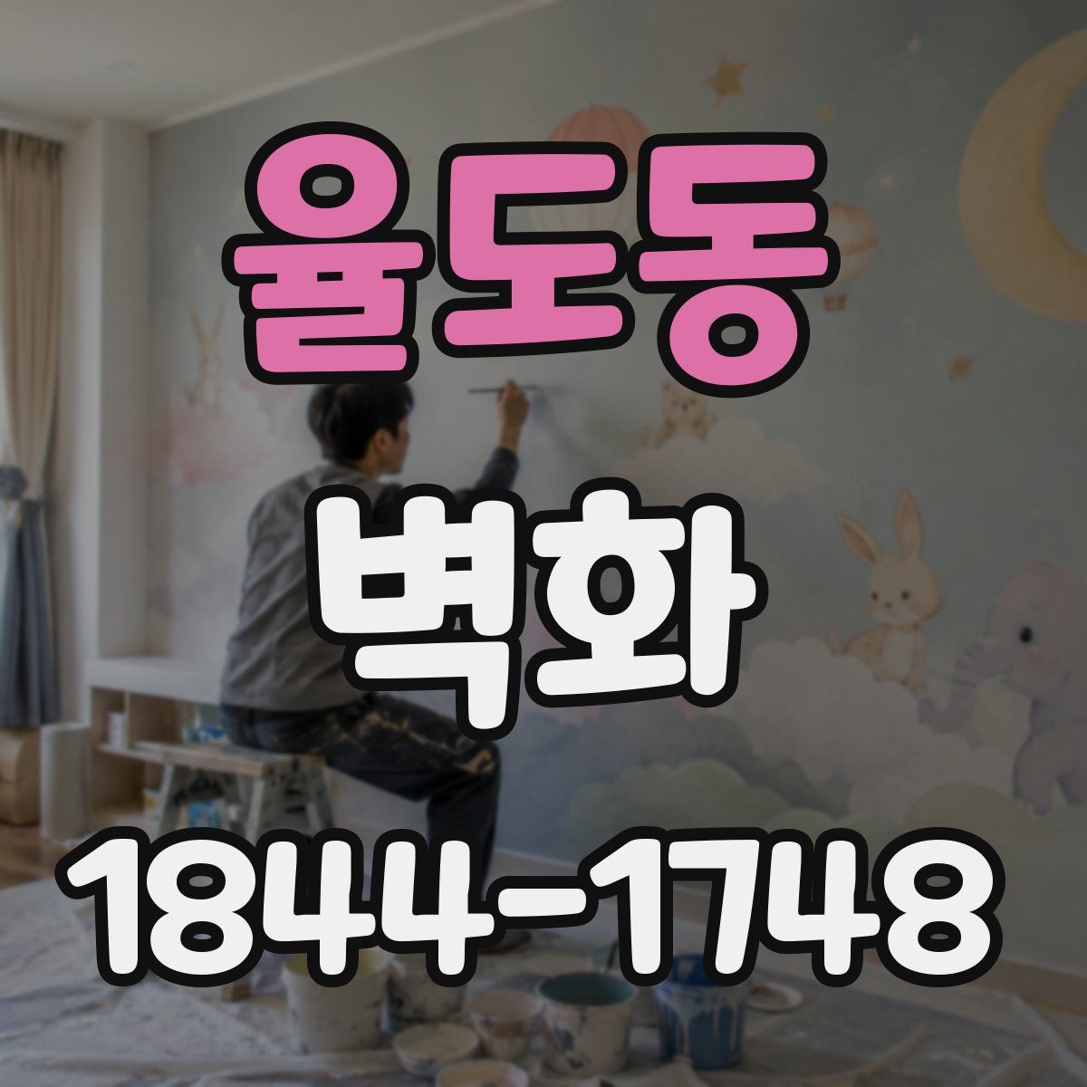 율도동 벽화