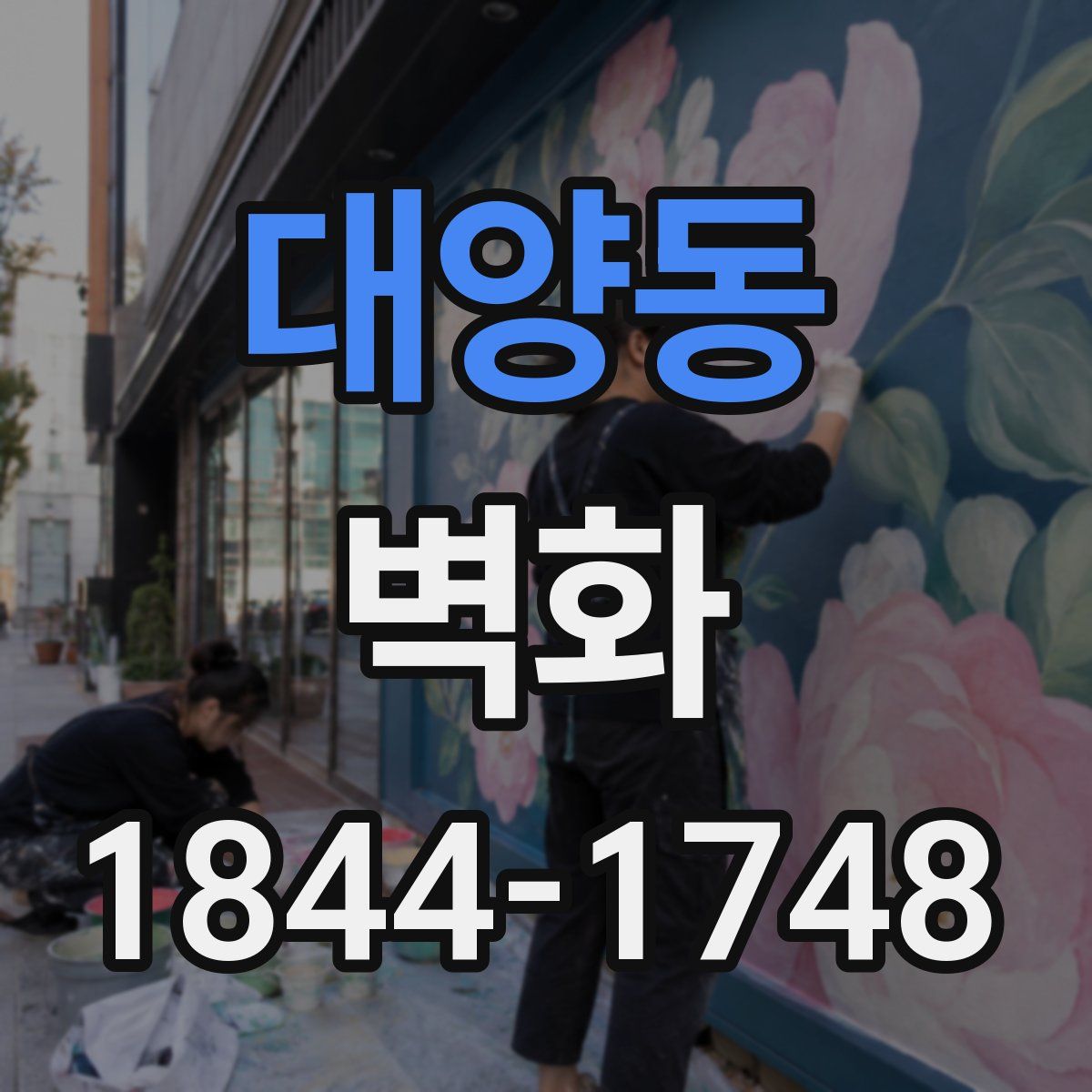 대양동 벽화