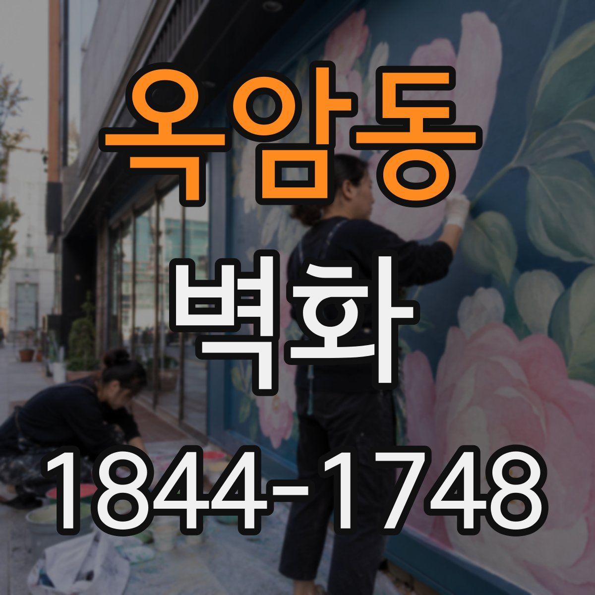 옥암동 벽화