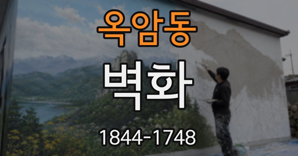 옥암동 벽화