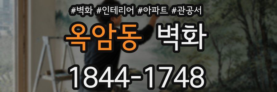 옥암동 벽화