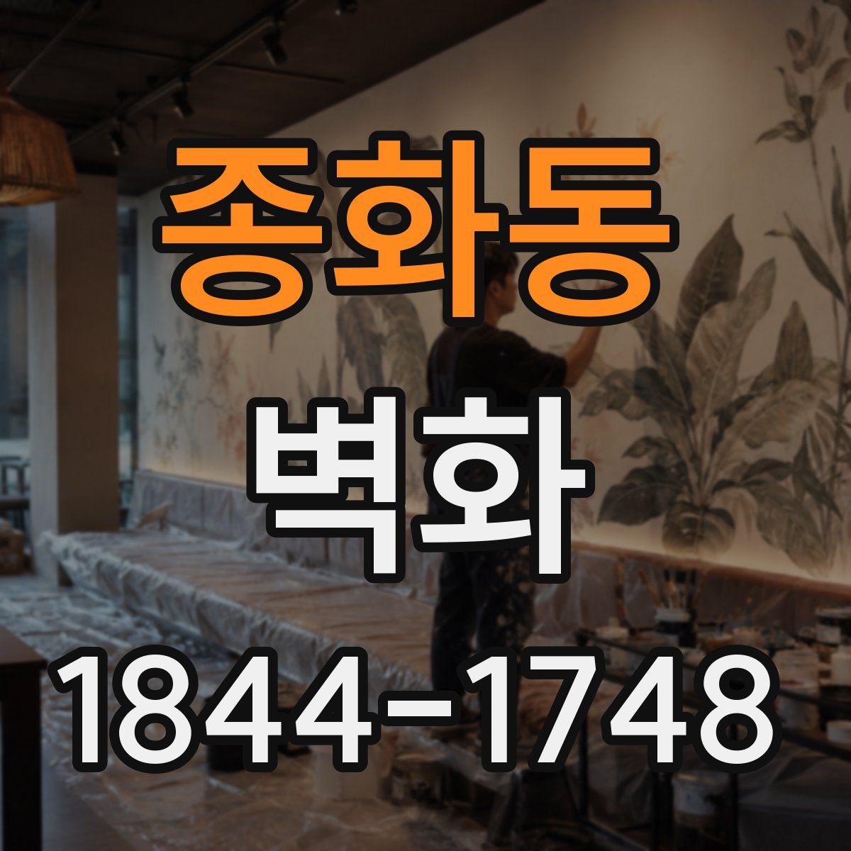 종화동 벽화