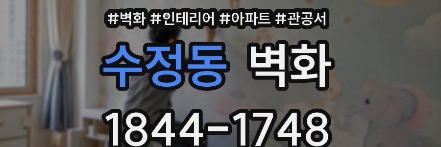 수정동 벽화