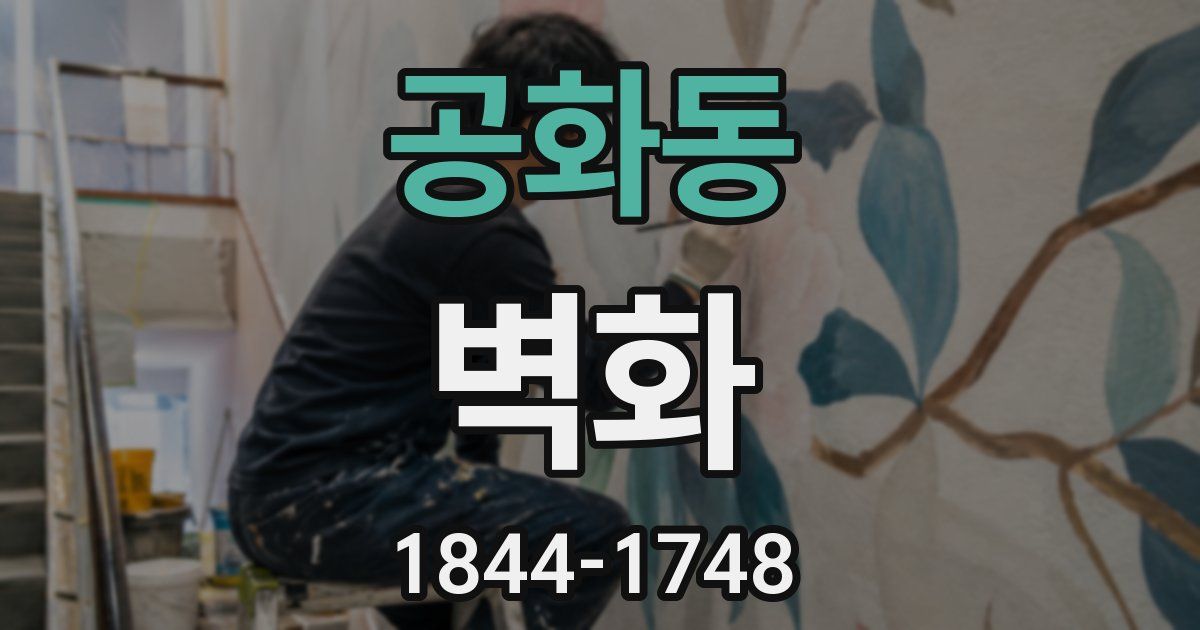 공화동 벽화