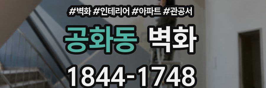 공화동 벽화