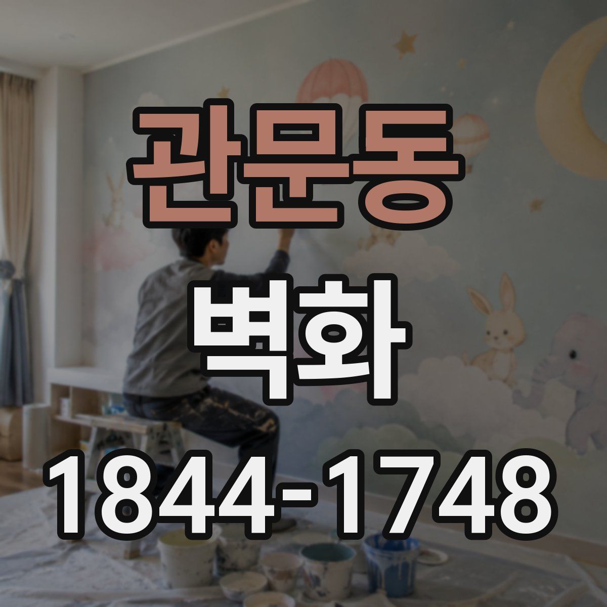 관문동 벽화