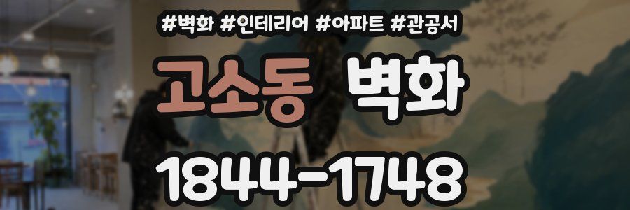 고소동 벽화