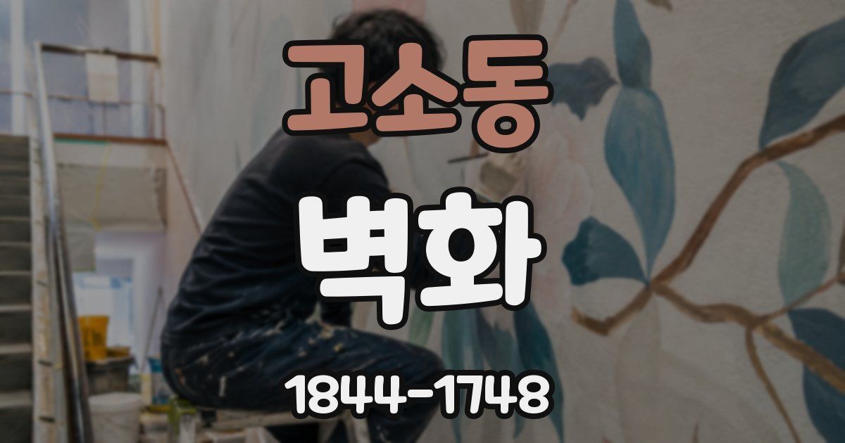고소동 벽화