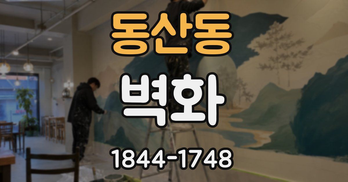 동산동 벽화