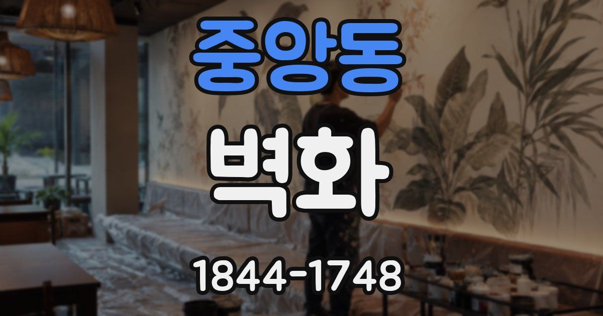 중앙동 벽화