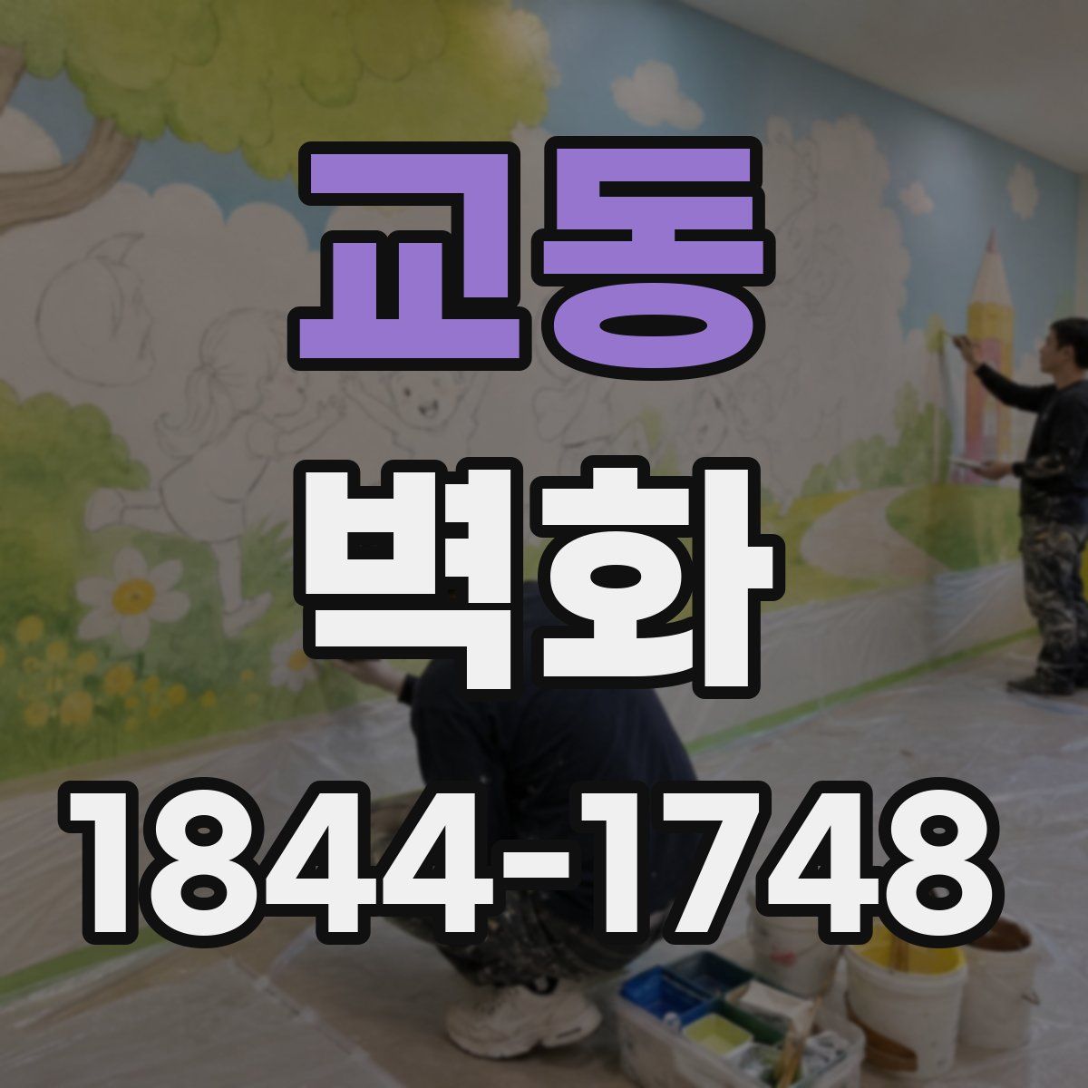 교동 벽화