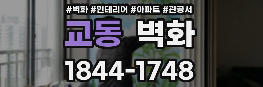 교동 벽화