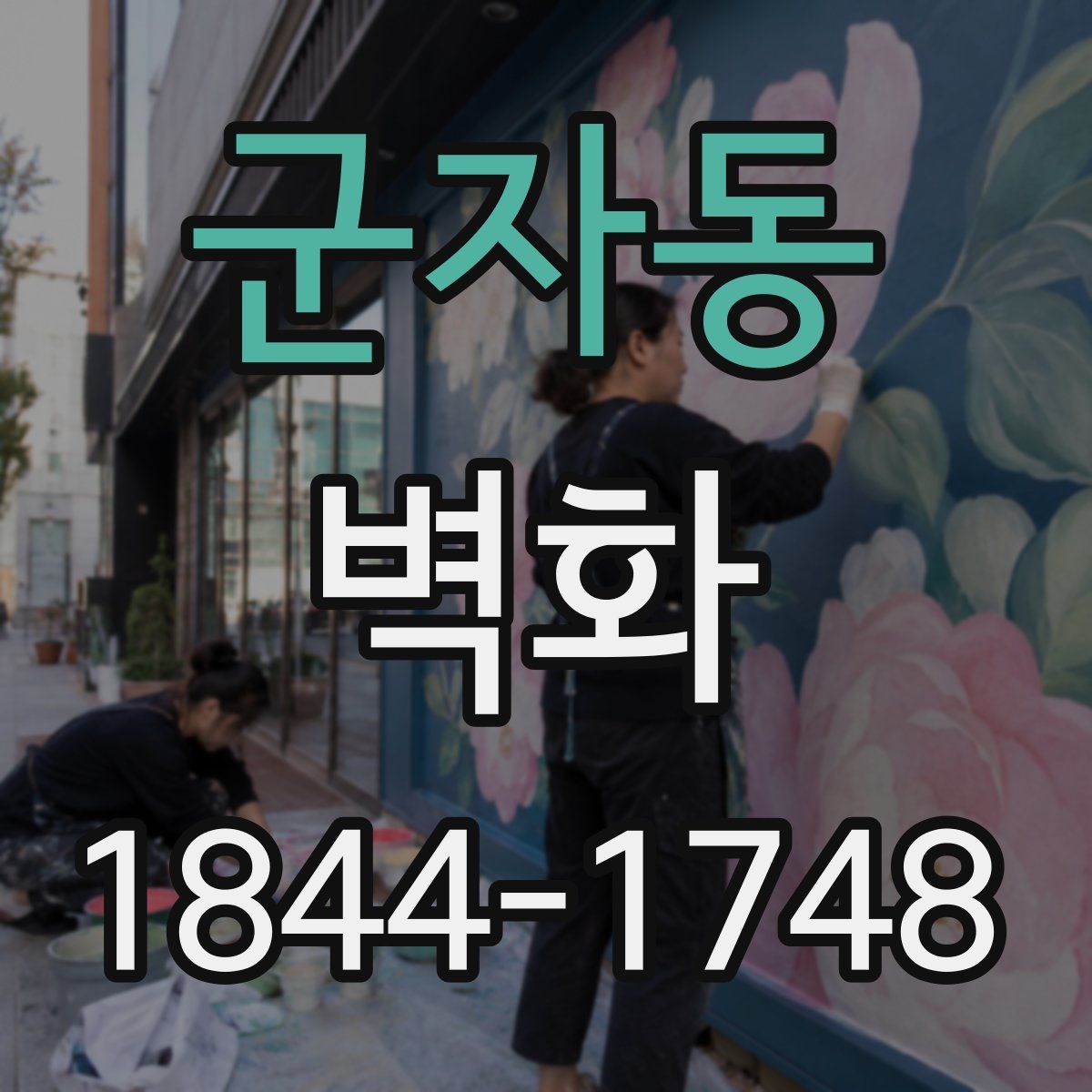 군자동 벽화
