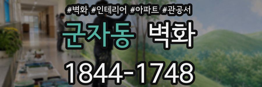 군자동 벽화