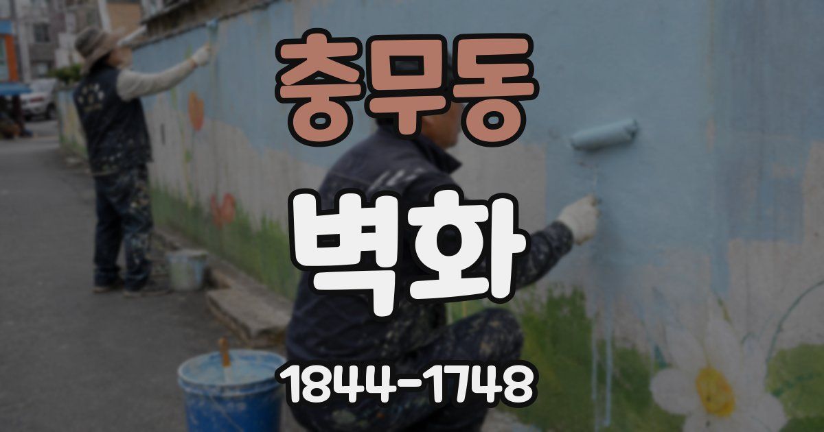 충무동 벽화