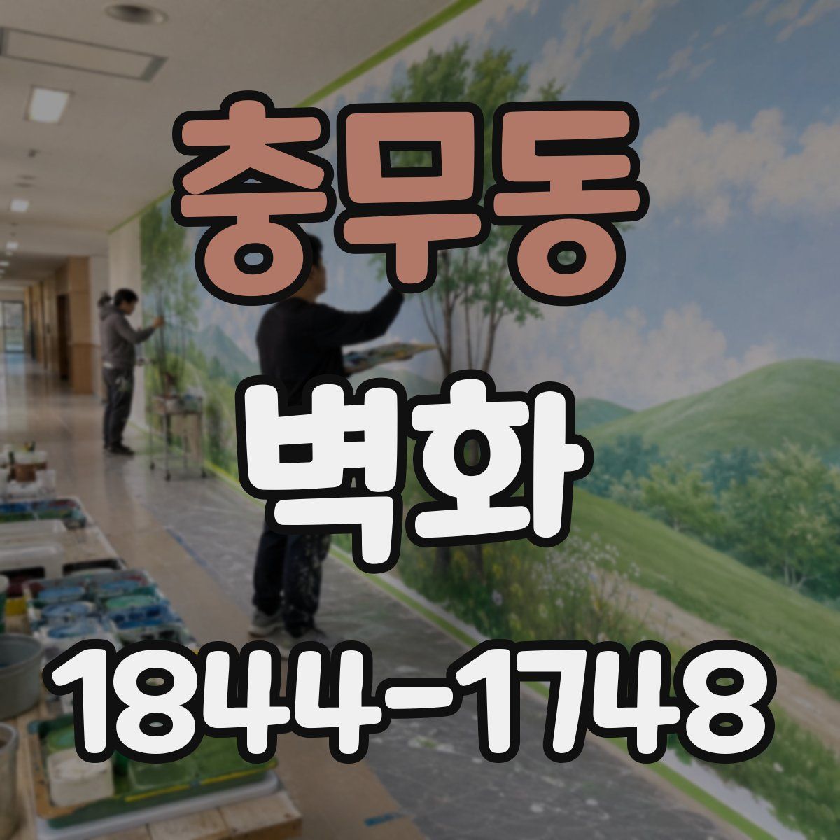 충무동 벽화