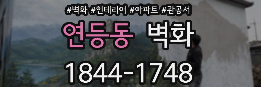 연등동 벽화