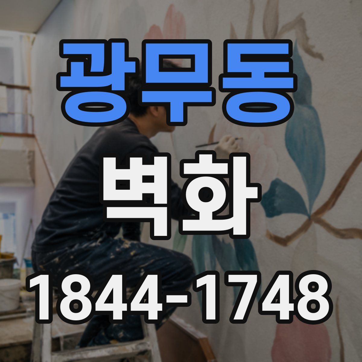 광무동 벽화
