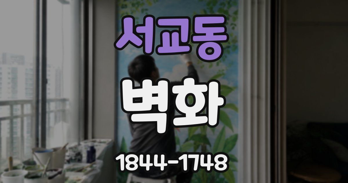 서교동 벽화