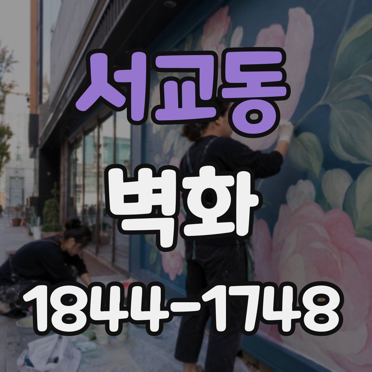 서교동 벽화