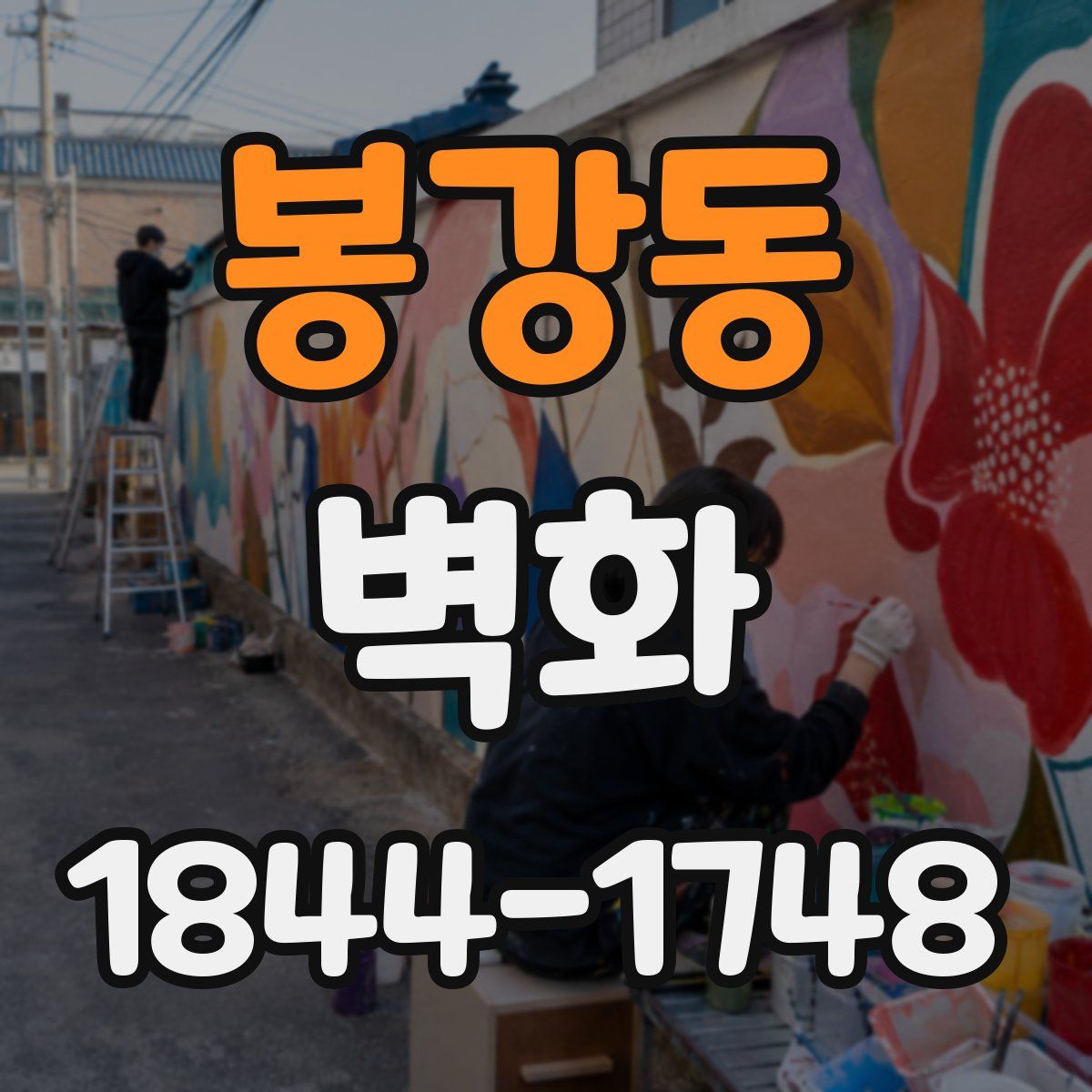 봉강동 벽화