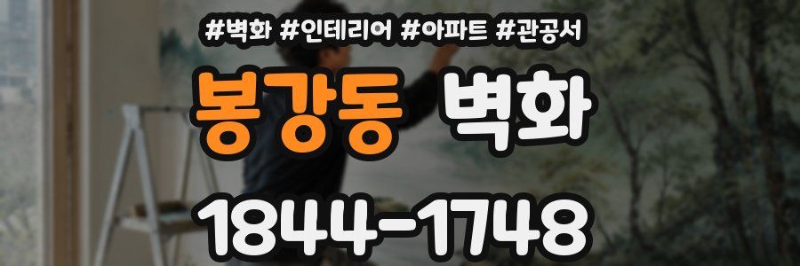 봉강동 벽화
