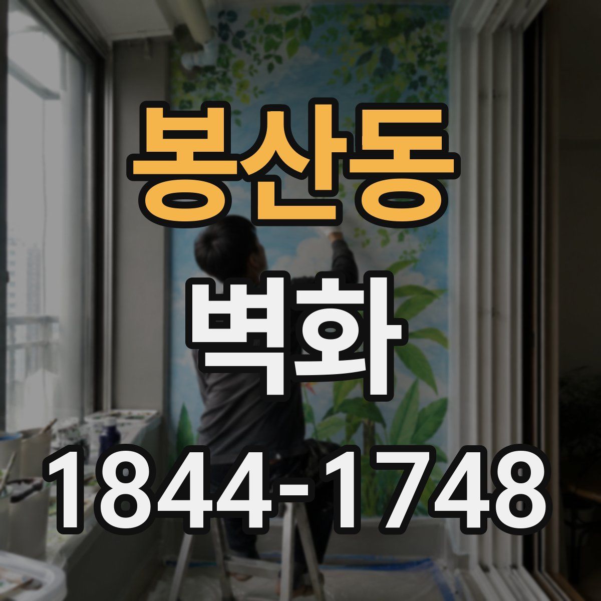 봉산동 벽화