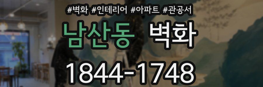 남산동 벽화