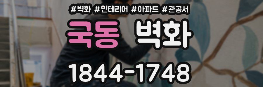 국동 벽화