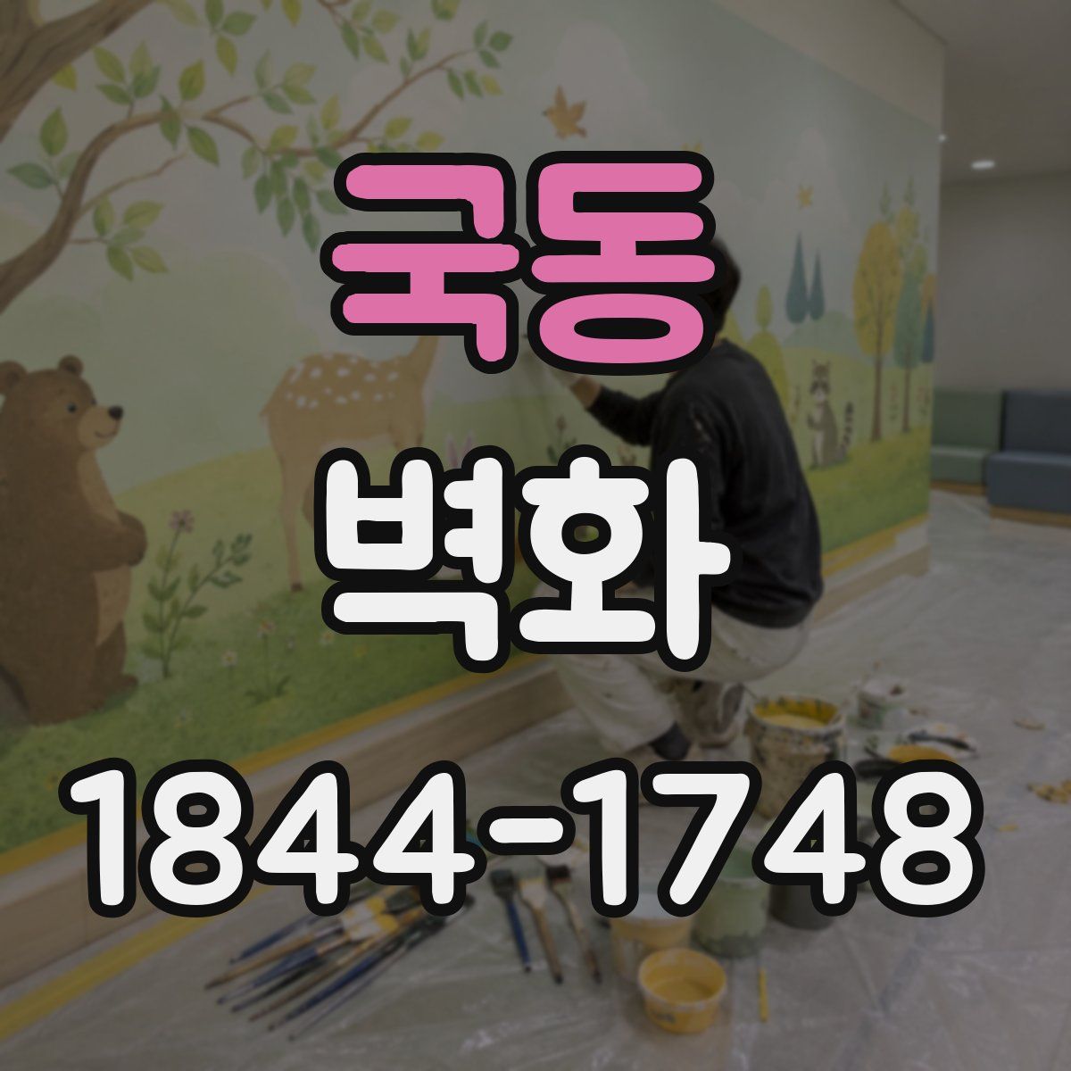 국동 벽화
