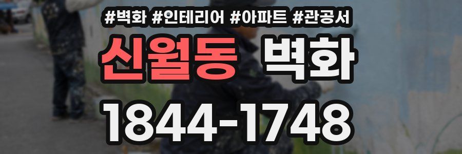 신월동 벽화