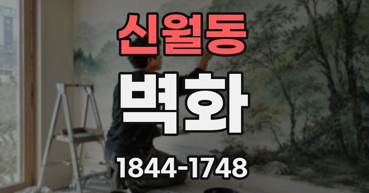 신월동 벽화