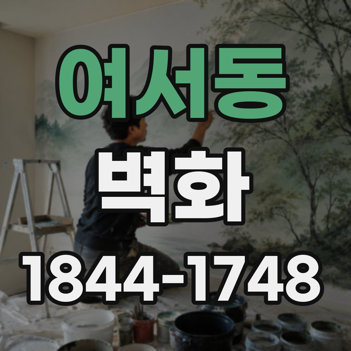 여서동 벽화