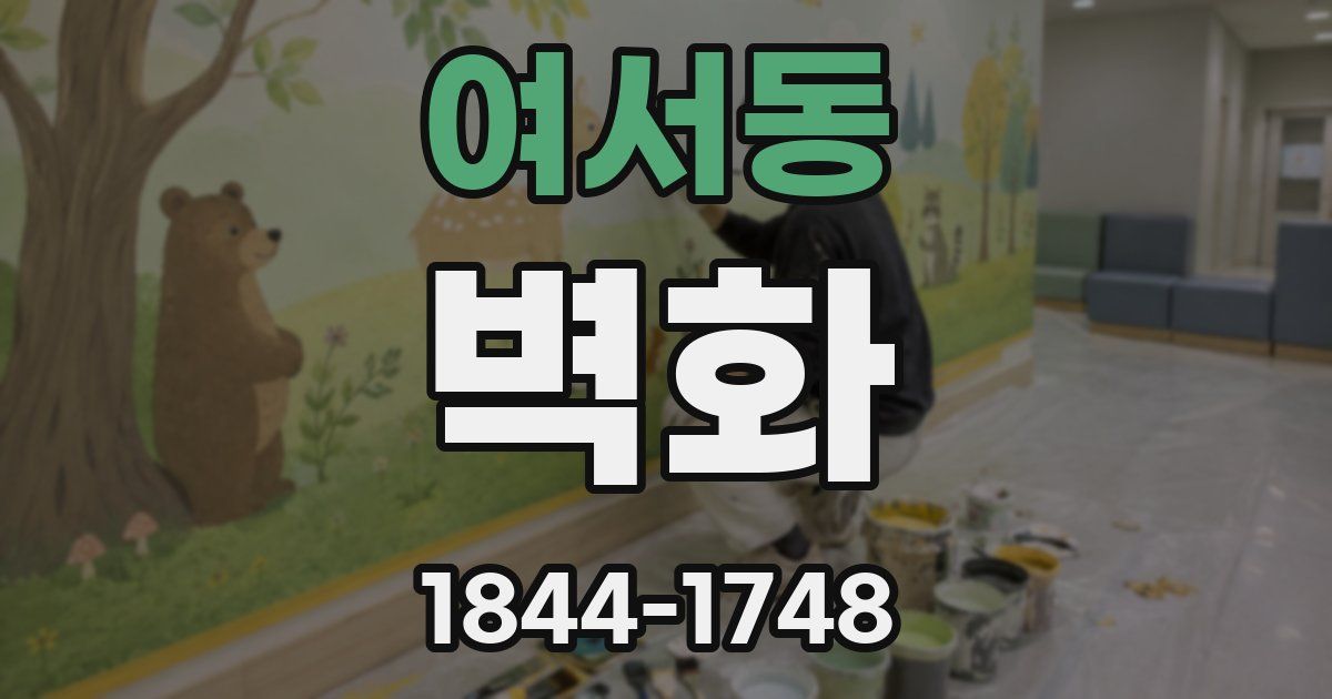 여서동 벽화