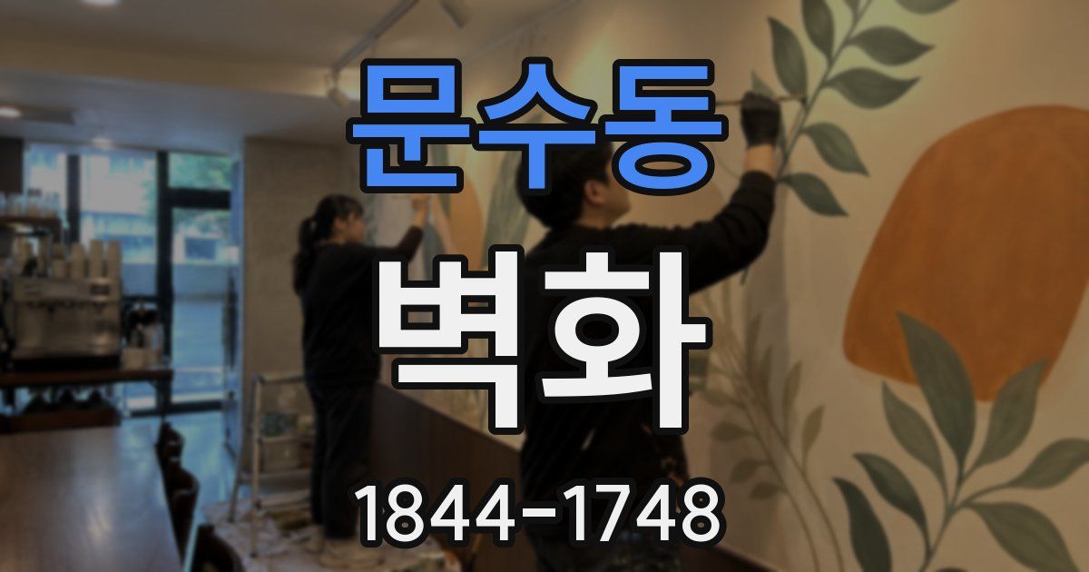문수동 벽화