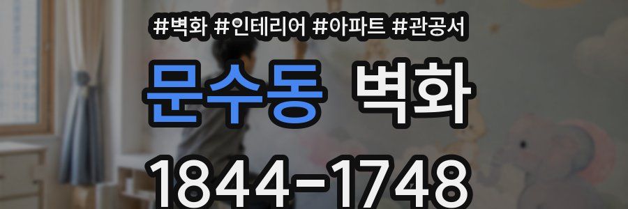 문수동 벽화