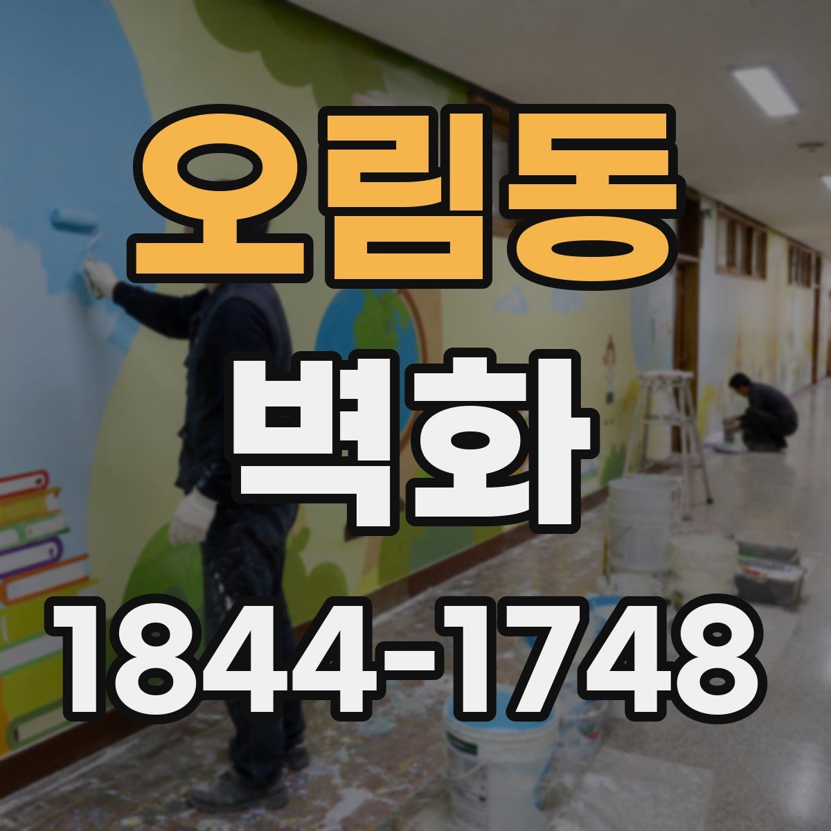 오림동 벽화