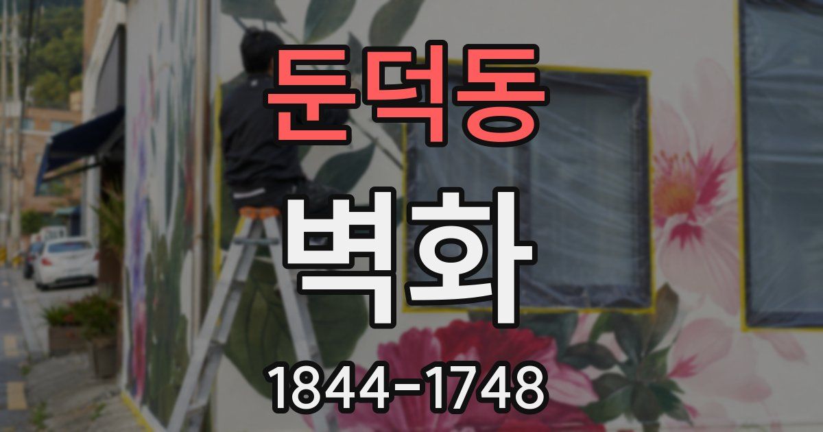 둔덕동 벽화