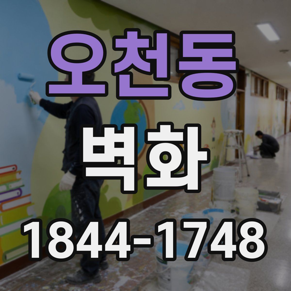 오천동 벽화